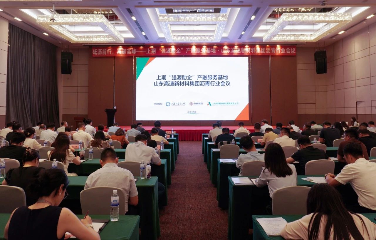 新材料集團成功舉辦2024年上期“強源助企”產(chǎn)融服務基地·山東高速新材料集團瀝青行業(yè)會議