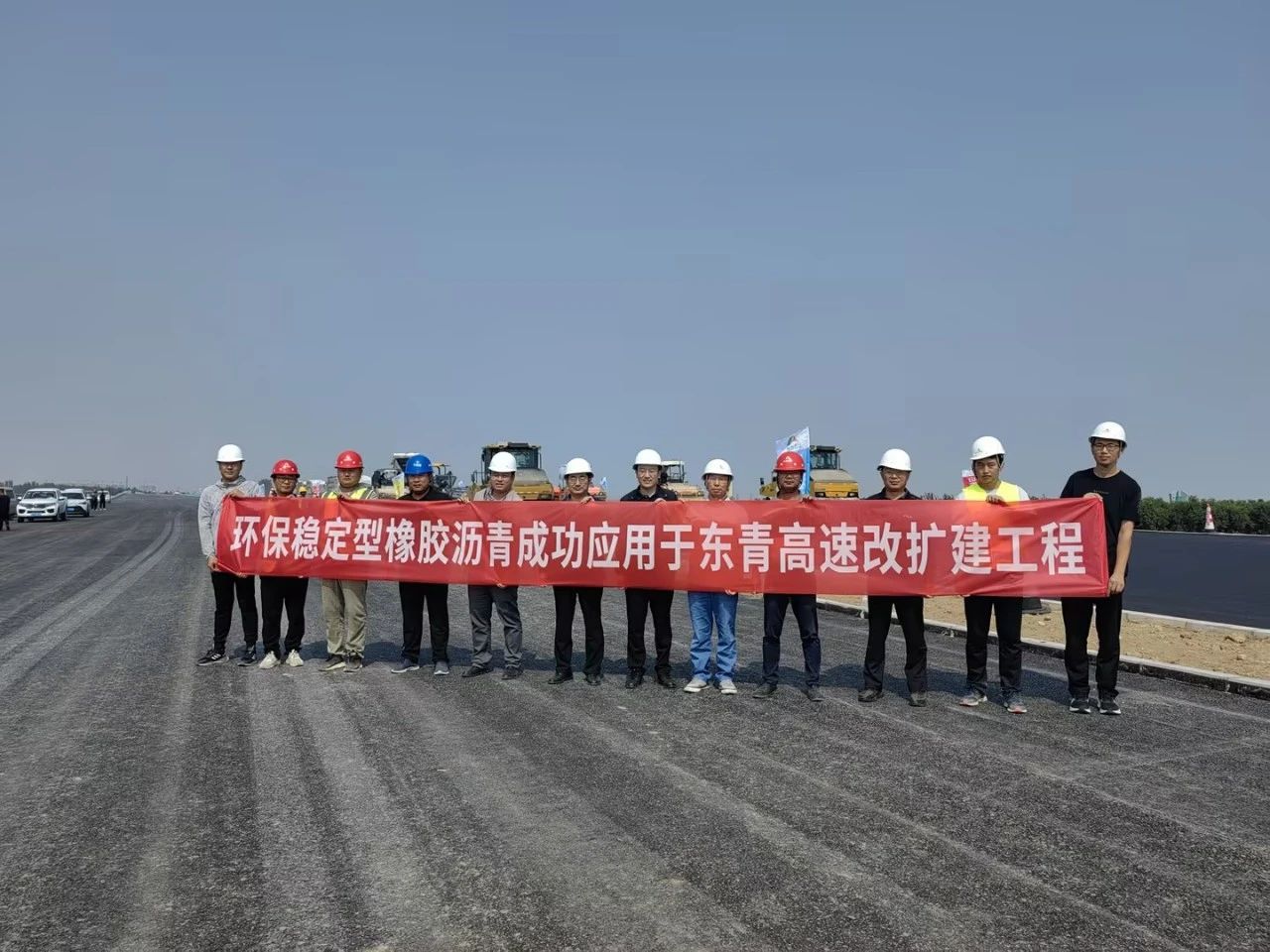 踐行“六個(gè)主題年” | 環(huán)保穩(wěn)定型橡膠瀝青成功應(yīng)用于東青高速改擴(kuò)建項(xiàng)目
