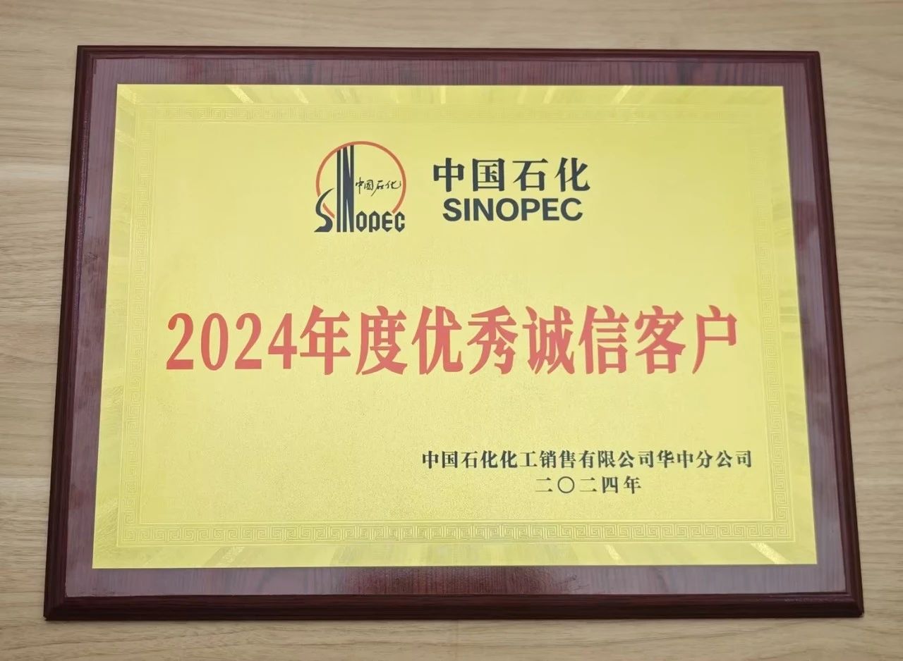 山東高速瀝青有限公司榮獲中國石化2024年度優(yōu)秀誠信客戶