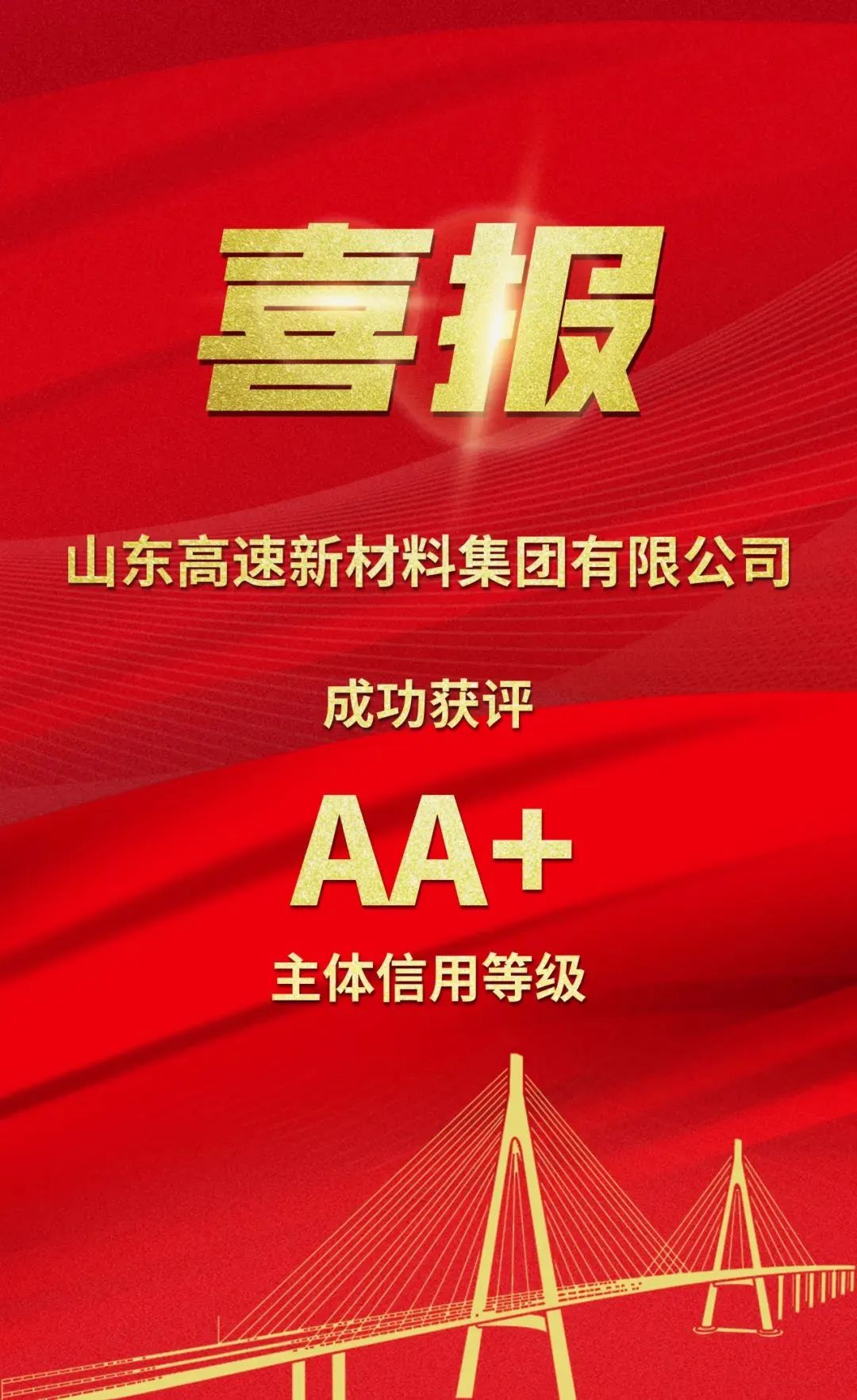 山東高速新材料集團(tuán)成功獲評(píng)AA+主體信用等級(jí)